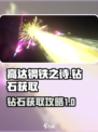 高达钢铁之诗钻石怎么获取介绍