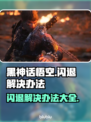 黑神话悟空闪退？这样解决立马流畅！🔥🎮