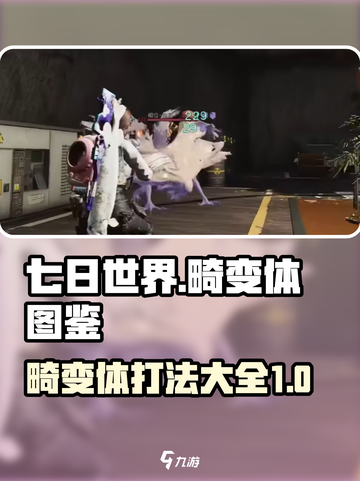 七日世界畸变体图鉴介绍截图1