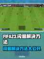 FIFA23闪退？这招搞定！👇游戏技巧大公开⚽