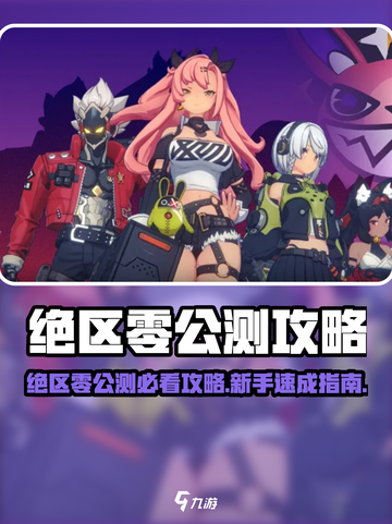 《绝区零公测🔥保姆攻略！开服必看》截图1