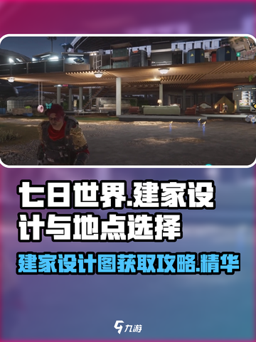 七日世界🔥建家设计图&地点选择全攻略！🎮截图1