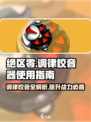 绝区零🔥驱动盘调律全攻略｜校音器关键作用 музык