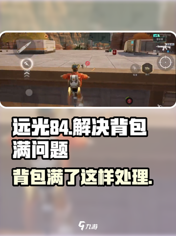 远光84背包满了怎么办介绍截图1