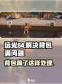 远光84背包满了怎么办介绍