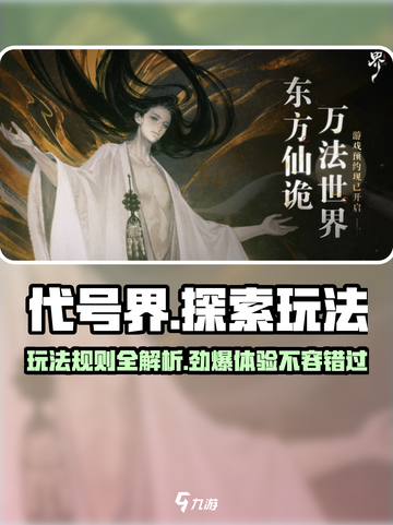 代号界🔥超好玩！揭秘主要玩法🎉截图1