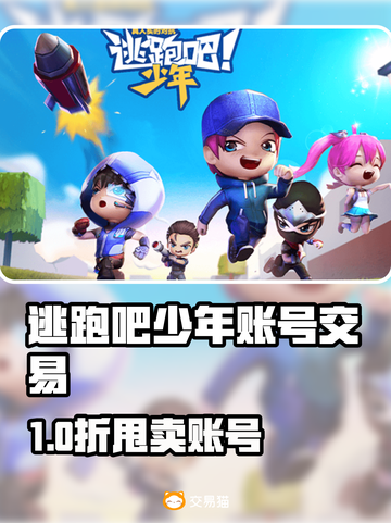 🔥《逃跑吧少年》账号交易全攻略💥截图1