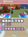 像素射击🔥双龙拳套🔥游戏内最强装备 Revealed！