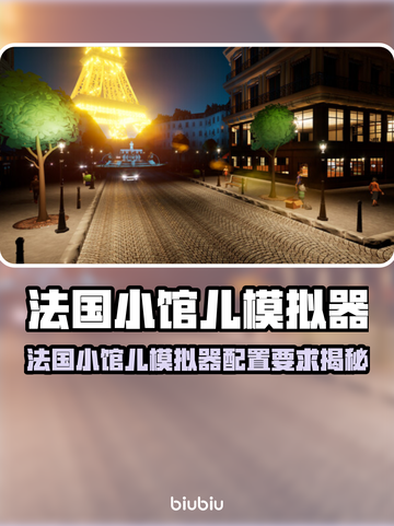 🎮法国小馆儿模拟器配置曝光！低配也能玩？截图1