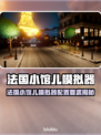🎮法国小馆儿模拟器配置曝光！低配也能玩？