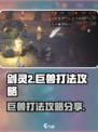 剑灵2巨兽怎么打介绍