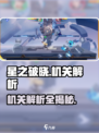 星之破晓🔥机关解析全攻略，助你轻松通关！
