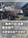 三角洲行动场景破坏怎么操作介绍