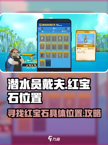 潜水员戴夫🔥红宝石隐藏位置大曝光💎截图1