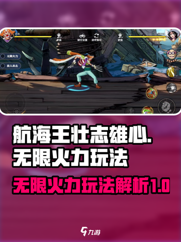 航海王壮志雄心无限火力怎么玩介绍截图1