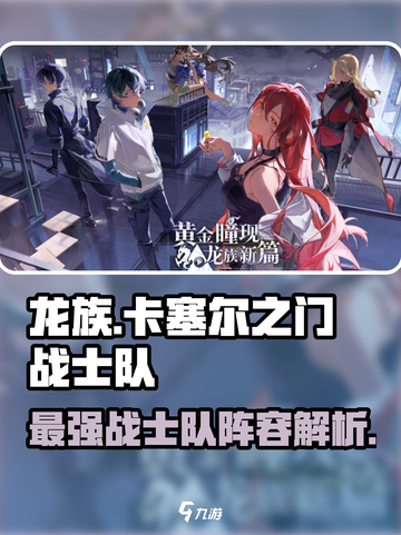 龙族卡塞尔之门🔥战士队最强攻略🎉截图1
