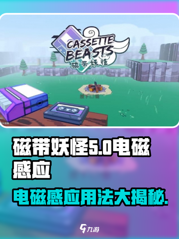 磁带妖怪电磁感应🔥玩法大揭秘！🎮截图1