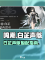 《鸣潮》白芷声骸选它！💥🎯