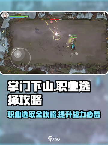 掌门下山！🔥游戏职业选取全攻略✨截图1