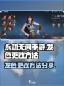 永劫无间手游发色更改方法是什么介绍