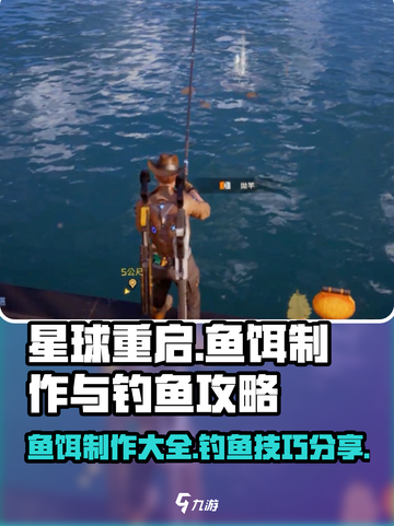 星球重启鱼饵怎么制作介绍截图1