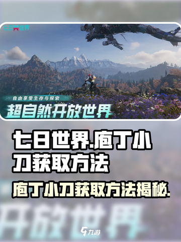 七日世界庖丁小刀怎么获得介绍截图1