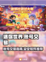 迷你世界账号交易💡安全便捷软件推荐！