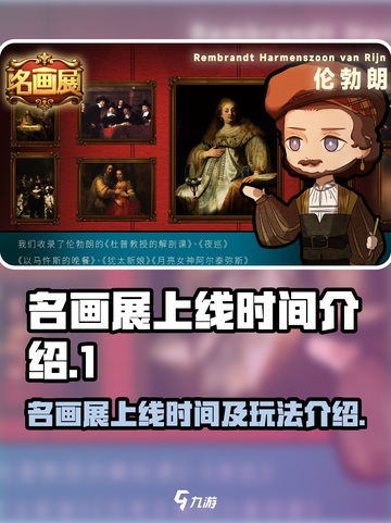 名画展上线时间🔥《原神》玩法全解析🎉截图1