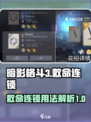 暗影格斗3敕命连锁介绍介绍
