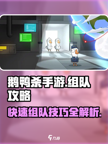 鹅鸭杀手游如何组队介绍截图1