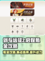 剑与远征2🔥启程：终极氪金攻略⚡