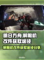 原神💥解限机改件获取途径大公开！🎉