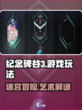 纪念碑谷3游戏介绍介绍