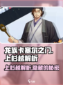 龙族卡塞尔之门：上杉越🔥超强解析来了！