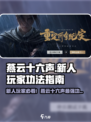 《燕云十六声新人玩家必看！超🔥武学推荐》🔥