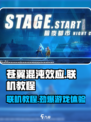 苍翼混沌效应联机教程介绍