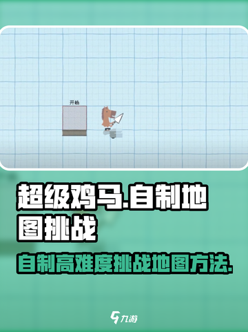 超级鸡马手机版怎么自制地图介绍截图1
