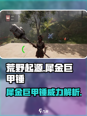 荒野起源🔥犀金巨甲锤超详细测评来啦！截图1
