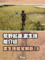 荒野起源求生技能有哪些介绍