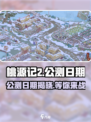 桃源记2公测日期💥游戏迷们不容错过的🔥发布时间！