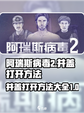 阿瑞斯病毒2井盖怎么打开介绍截图1