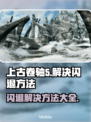 上古卷轴5🔥闪退解决方法💎玩一会就退出怎么办？