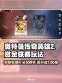 奥特曼传奇英雄⚡赏金联赛打法攻略来了！快冲！
