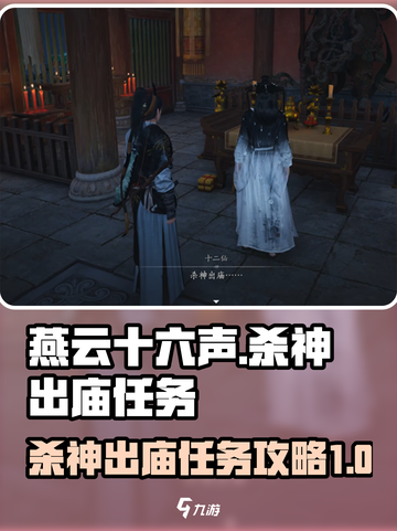 燕云十六声杀神出庙任务怎么做介绍截图1