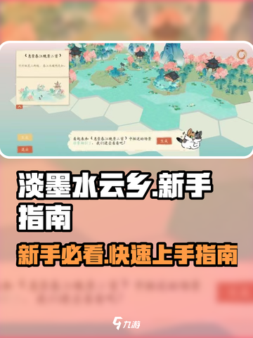 淡墨水云乡🔥新手必看！快速上手指南💡截图1