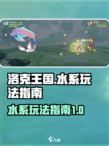 洛克王国世界水系怎么玩介绍截图1