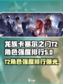 龙族卡塞尔之门:T2角色强度大起底💥🔥