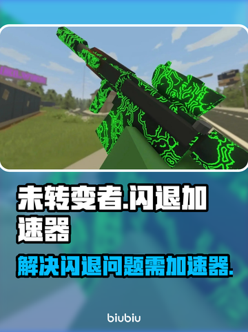 未转变者闪退？❌开加速器立马流畅！🎮截图1