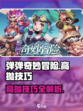 弹弹奇妙冒险怎么高抛介绍