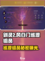 剑灵2🔥风白门巡逻组员竟是隐藏大佬？快来看看！